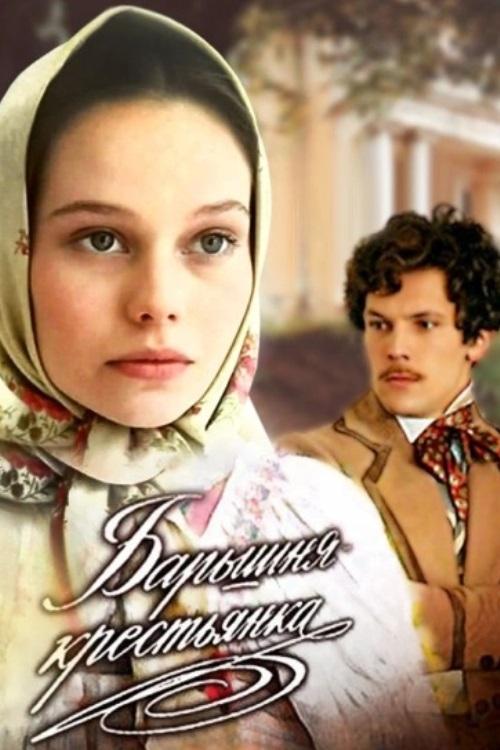 Постер Панянка-селянка